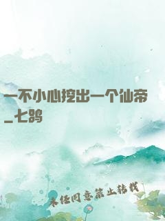 一不小心挖出一个仙帝