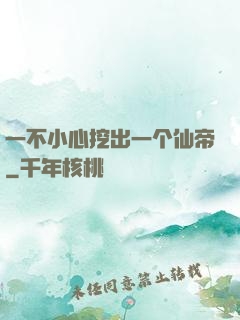 一不小心挖出一个仙帝