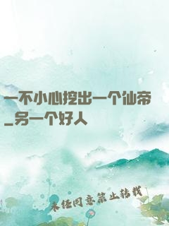 一不小心挖出一个仙帝