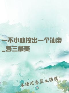 一不小心挖出一个仙帝