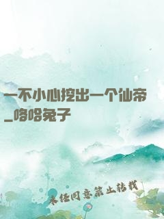 一不小心挖出一个仙帝