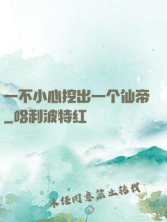 一不小心挖出一个仙帝