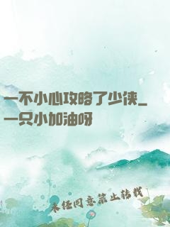一不小心攻略了少侠
