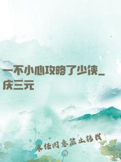 一不小心攻略了少侠