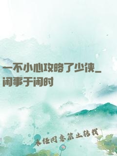 一不小心攻略了少侠