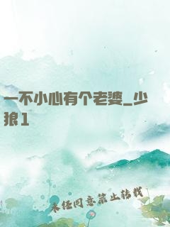 一不小心有个老婆