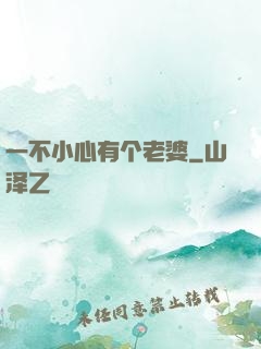 一不小心有个老婆