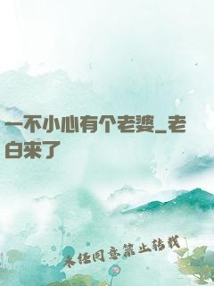 一不小心有个老婆