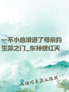 一不小心滑进了母亲的生命之门