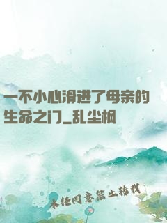 一不小心滑进了母亲的生命之门