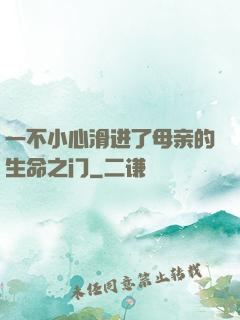 一不小心滑进了母亲的生命之门