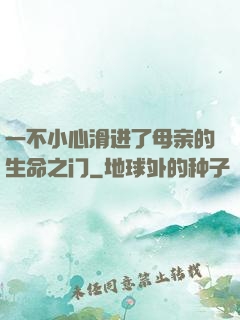 一不小心滑进了母亲的生命之门