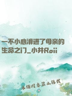 一不小心滑进了母亲的生命之门
