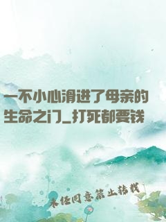 一不小心滑进了母亲的生命之门
