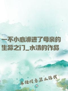 一不小心滑进了母亲的生命之门