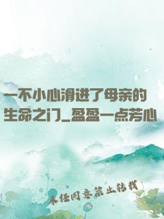 一不小心滑进了母亲的生命之门