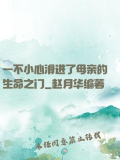 一不小心滑进了母亲的生命之门