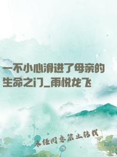 一不小心滑进了母亲的生命之门