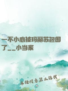 一不小心被玛丽苏包围了