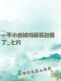 一不小心被玛丽苏包围了