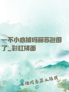 一不小心被玛丽苏包围了