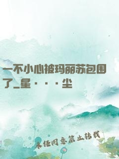 一不小心被玛丽苏包围了