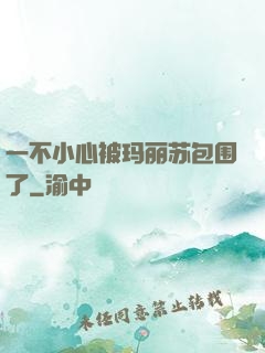 一不小心被玛丽苏包围了