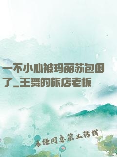一不小心被玛丽苏包围了