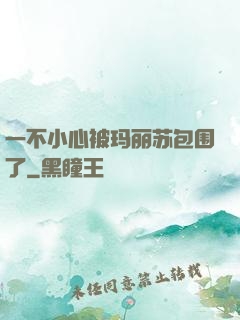 一不小心被玛丽苏包围了