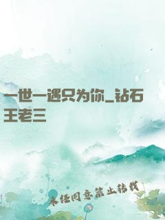 一世一遇只为你