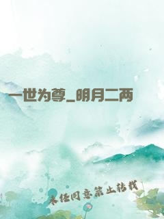 一世为尊