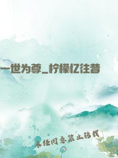 一世为尊