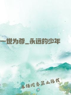 一世为尊
