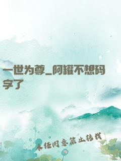 一世为尊
