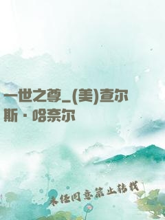 一世之尊