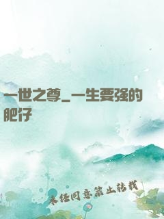 一世之尊