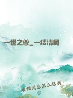 一世之尊