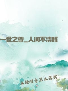 一世之尊
