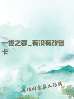 一世之尊