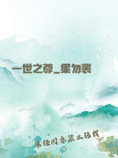 一世之尊