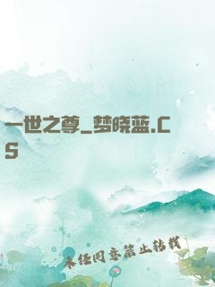 一世之尊