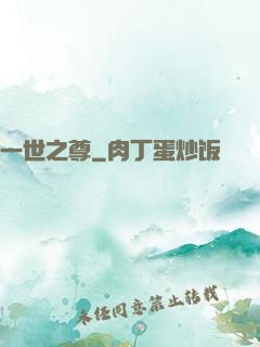 一世之尊