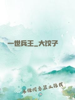 一世兵王