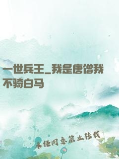 一世兵王
