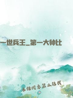 一世兵王