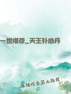 一世唯尊
