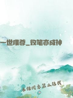 一世唯尊