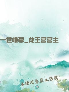 一世唯尊