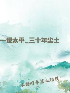 一世太平