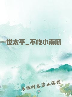 一世太平